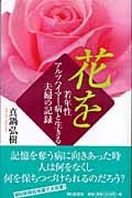 花を 若年性アルツハイマー病と生きる夫婦の記録