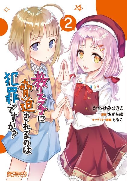 教え子に脅迫されるのは犯罪ですか? 2 (MFコミックス アライブシリーズ)