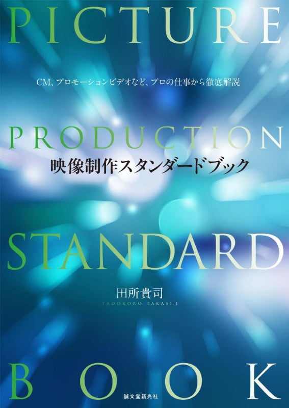 映像制作スタンダードブック CM、プロモーションビデオなど、プロの仕事から徹底解説の詳細を見る