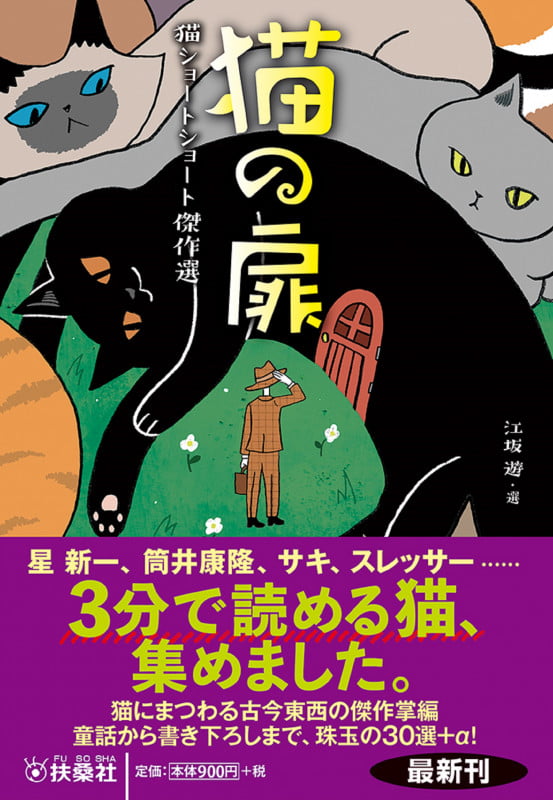 猫の扉 猫ショートショート傑作選 (扶桑社文庫)