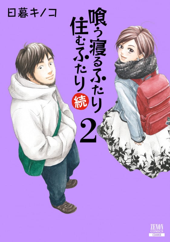 喰う寝るふたり 住むふたり 続 (2) (ゼノンC)