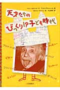 天才たちのびっくり!?子ども時代 (天才たちのびっくり!?子ども時代 1)