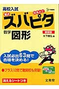 高校入試ズバピタ 図形