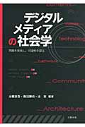 デジタルメディアの社会学 問題を発見し、可能性を探る
