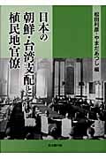日本の朝鮮・台湾支配と植民地官僚