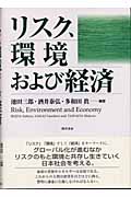 リスク、環境および経済