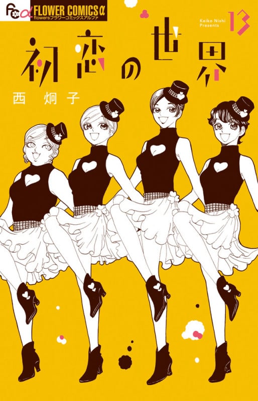 初恋の世界 (13) (フラワーコミックス α)