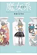 魔女系~タカハシマコ短編集~ (アクションC Cハイ!)