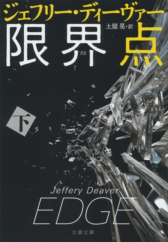 限界点 下 (文春文庫)
