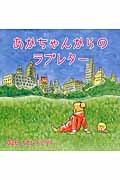 あかちゃんからのラブレター