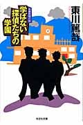 学ばない探偵たちの学園 (光文社文庫)