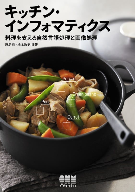 キッチン・インフォマティクス 料理を支える自然言語処理と画像処理の詳細を見る