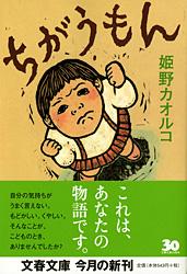 ちがうもん (文春文庫)の詳細を見る