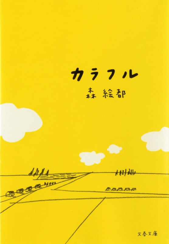 カラフル (文春文庫)