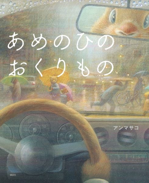 あめのひのおくりもの (講談社の創作絵本)