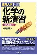 理系大学受験 化学の新演習 化学基礎収録