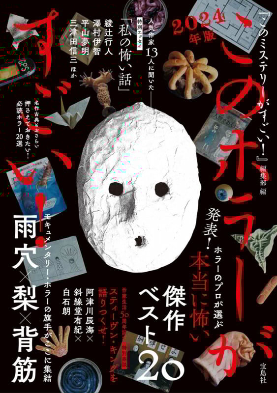 このホラーがすごい! 本当に怖い傑作ベスト20 (2024年版)