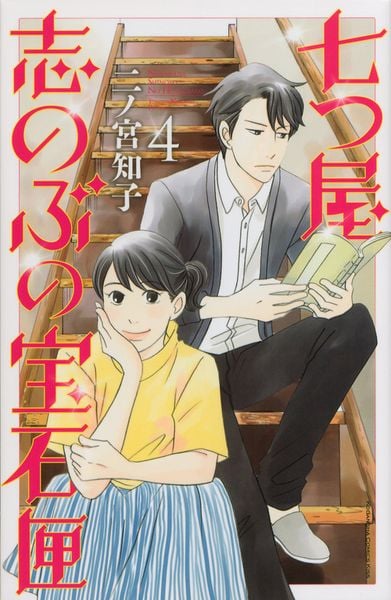 七つ屋志のぶの宝石匣(4) (KC KISS)の詳細を見る