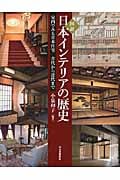 図説 日本インテリアの歴史 室内でみる日本住宅 古代から近代まで (ふくろうの本)
