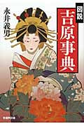 図説 吉原事典 (学研M文庫)