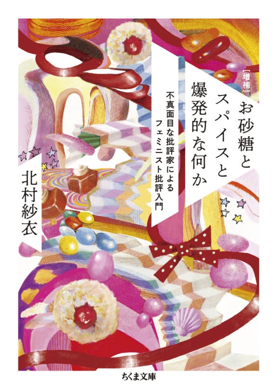 [増補]お砂糖とスパイスと爆発的な何か 不真面目な批評家によるフェミニスト批評入門 (ちくま文庫 き-44-1)