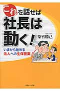 これを話せば社長は動く! いまから始める法人への生保営業