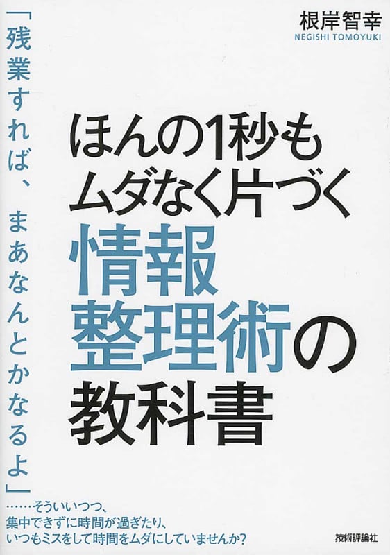 ほんの1秒もムダなく片づく情報整理術の教科書