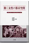 働く女性の都市空間