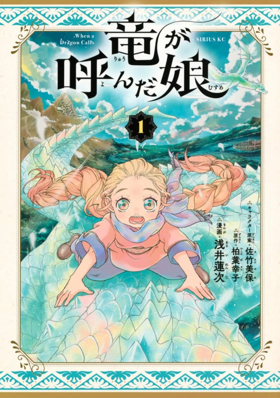 竜が呼んだ娘(1) (シリウスKC)