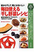 毎日使える干し野菜レシピ 朝から干して、晩にはおいしい (PHPビジュアル実用BOOKS)