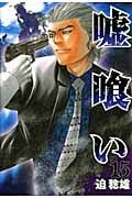 嘘喰い 15 (ヤングジャンプコミックス)