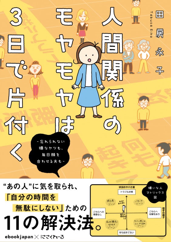 人間関係のモヤモヤは3日で片付く   -忘れられない嫌なヤツも、毎日顔を合わせる夫も- (バンブーエッセイセレクション)