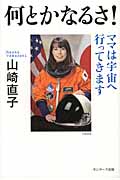 何とかなるさ! ママは宇宙へ行ってきます