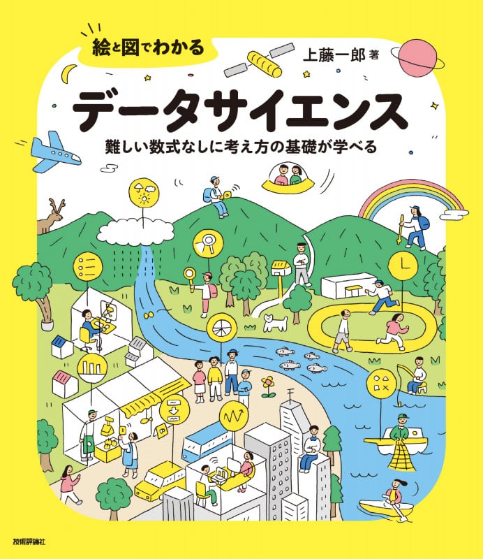 絵と図でわかる データサイエンス ――難しい数式なしに考え方の基礎が学べる