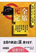 全席死定 鉄道ミステリー名作館 (徳間文庫)の詳細を見る