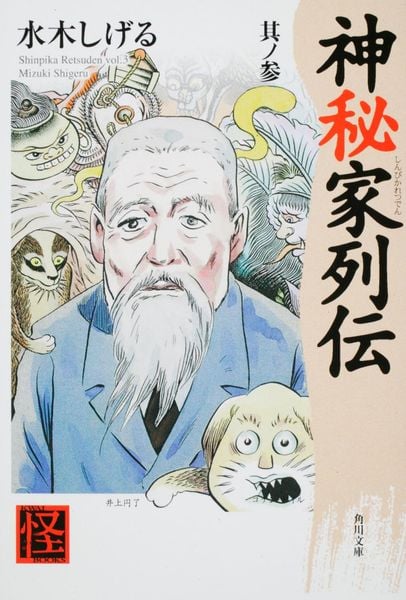 神秘家列伝 其ノ参 (角川文庫)