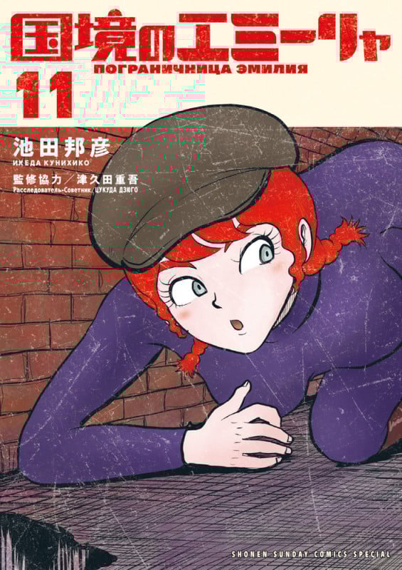 国境のエミーリャ (11) (ゲッサン少年サンデーコミックス)