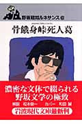 野坂昭如ルネサンス 骨餓身峠死人葛 (6) (岩波現代文庫 文芸 117)