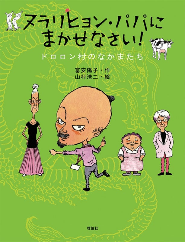 ヌラリヒョン・パパにまかせなさい! ドロロン村のなかまたち