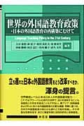 世界の外国語教育政策 日本の外国語教育の再構築にむけて
