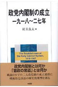 政党内閣制の成立 1918~27年