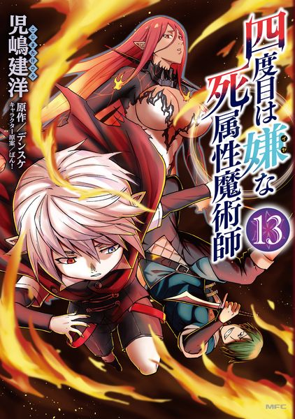 四度目は嫌な死属性魔術師 13 (MFC)