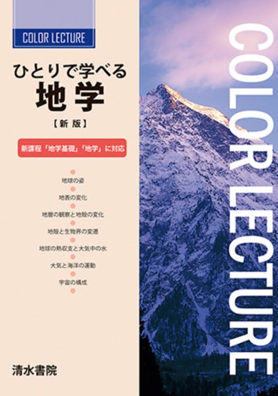 ひとりで学べる地学 新課程版 「地学基礎」「地学」に対応
