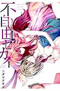 不自由セカイ (百合姫C)