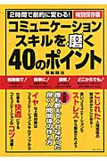 コミュニケーションスキルを磨く40のポイント