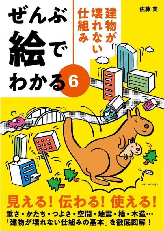 ぜんぶ絵でわかる 建物が壊れない仕組み (6)