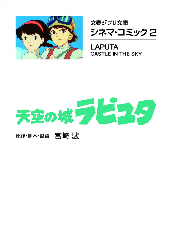 シネマ・コミック2 天空の城ラピュタ (文春ジブリ文庫)の詳細を見る