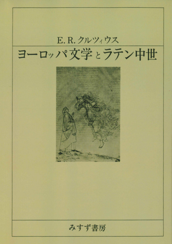 ヨーロッパ文学とラテン中世 新装版