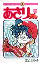 あさりちゃん (49) (てんとう虫コミックス(少女))の詳細を見る