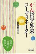 がん哲学外来コーディネーター